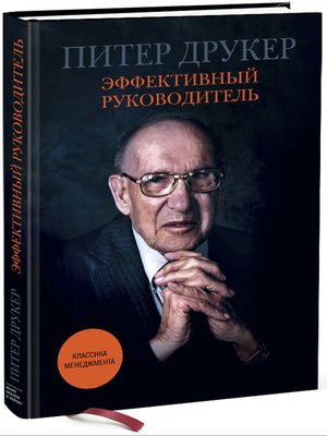 cover image of Эффективный руководитель